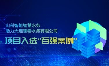 杭州太阳集团智慧水务助力大连德泰水务有限公司——项目入选“2021年全国智慧企业建设创新案例”